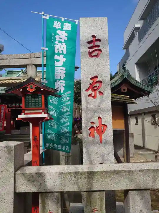 吉原神社のその他建物