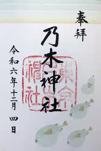 乃木神社の御朱印