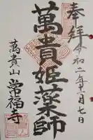 常福寺の御朱印