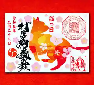 村屋坐弥冨都比売神社の御朱印(2023年02月13日(月) 14時59分01秒投稿)