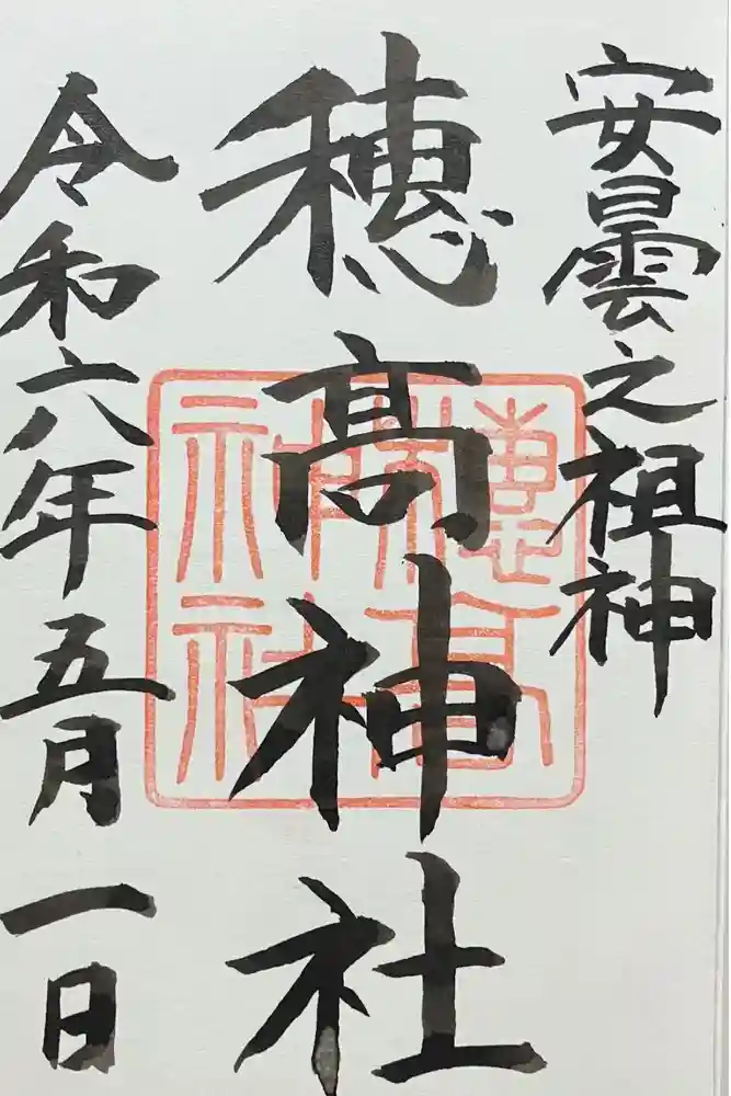 穂高神社本宮の御朱印