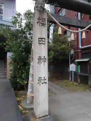 櫻田神社(東京都)