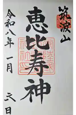 筑波山神社恵比寿神社の御朱印
