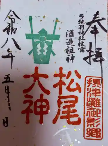 弓弦羽神社の御朱印