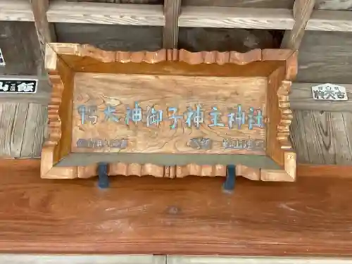 鴨大神御子神主玉神社(茨城県)