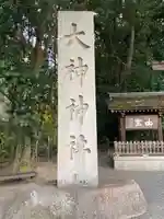大神神社(奈良県)