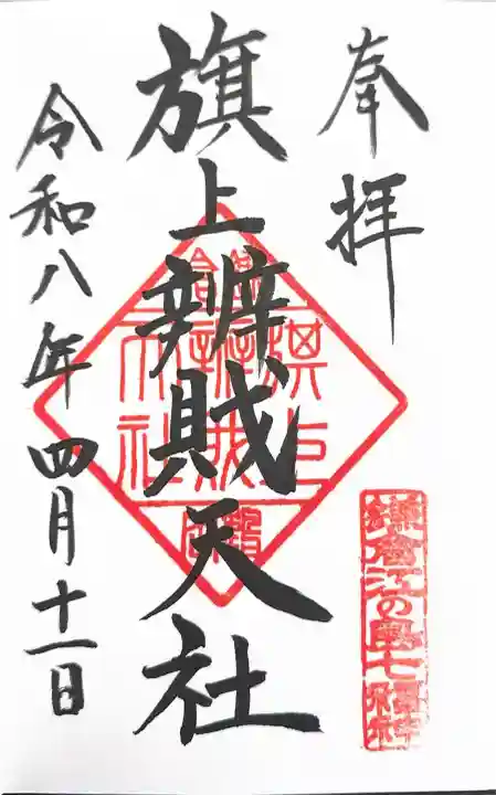 白旗神社の御朱印