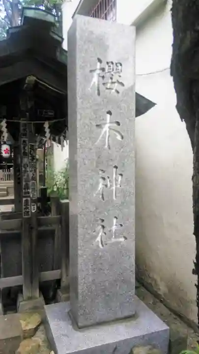 櫻木神社のその他建物