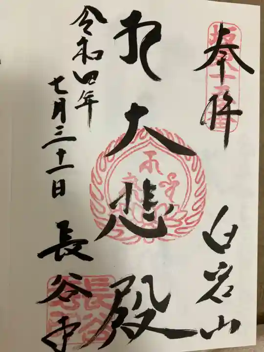 長谷寺(白岩観音)の御朱印