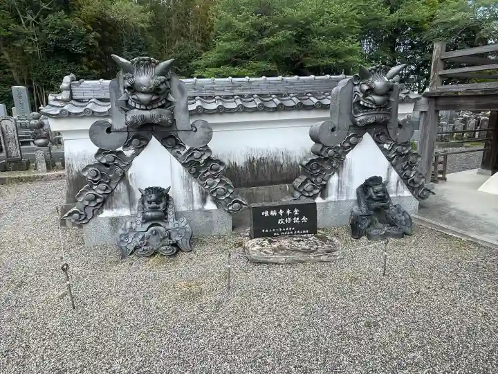 唯称寺(滋賀県)