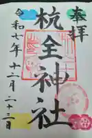 杭全神社(大阪府)