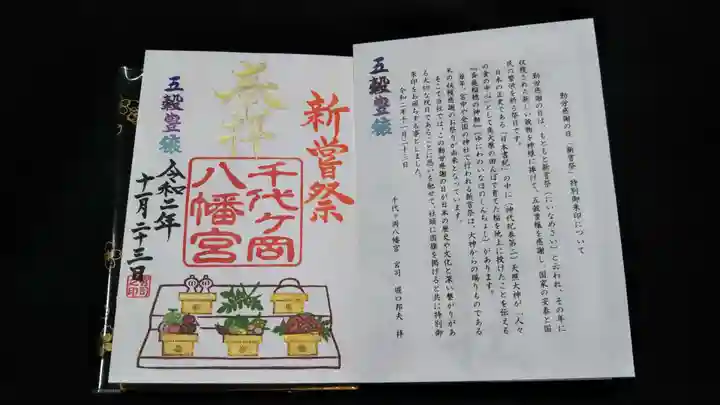 千代ケ岡八幡宮の授与品その他