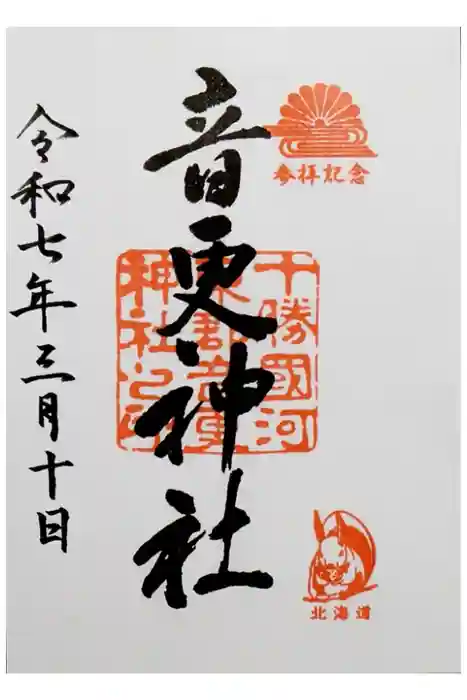 音更神社の御朱印