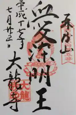 西国愛染明王第五番