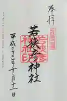 若狭彦神社(上社)の御朱印