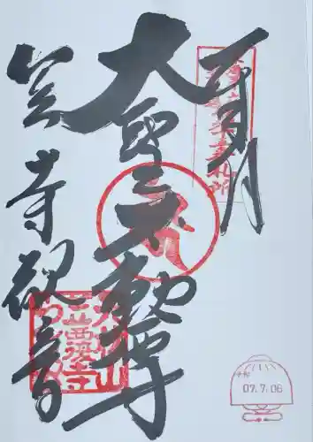 笠覆寺 (笠寺観音)(愛知県)