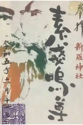 素戔嗚尊の第三弾書置き御朱印です。先月末？に参詣の折には無かったので、月替わりと共に供されたのかな？と思います。
今年ももう半分過ぎちゃうのでm素戔嗚尊さまに祓っていただきましょう。