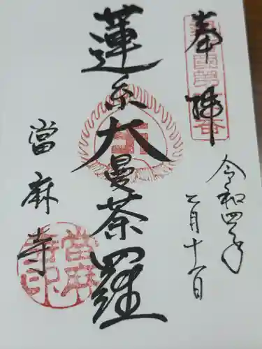 當麻寺(奈良県)