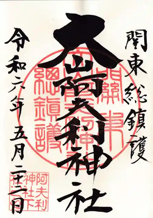 大山阿夫利神社の御朱印