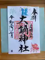 大鏑神社の御朱印