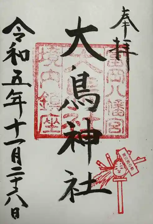 大鳥神社 酉の市御朱印