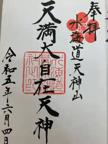 水海道天満宮の御朱印