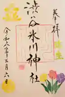 渋谷氷川神社の御朱印