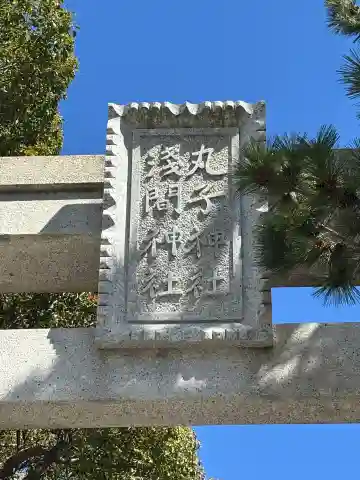 丸子神社 浅間神社の{uncategorized: "未分類", other: "その他", undefined: "問題あり", building: "その他建物", grave: "お墓", sacred_gate: "鳥居", guardian: "狛犬", statue: "像", buddha: "仏像", history: "歴史", nature: "自然", garden: "庭園", animal: "動物", pagoda: "塔", temizu: "手水舎", mountain_gate: "山門・神門", sanctuary: "本殿・本堂", subordinate: "末社・摂社", art: "芸術", scenery: "景色", jizo: "地蔵", ema: "絵馬", goshuin: "御朱印", omikuji: "おみくじ", items: "授与品その他", amulet: "お守り", goshuincho: "御朱印帳", eats: "食事", festival: "お祭り", votive_dance: "神楽", shichigosan: "七五三参", wedding: "結婚式", experience: "体験その他", initially: "初詣", around: "周辺", anti_infection: "感染症対策"}