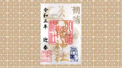 尾久八幡神社の御朱印