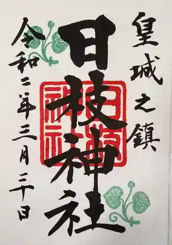 日枝神社の御朱印