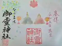 御霊神社の御朱印