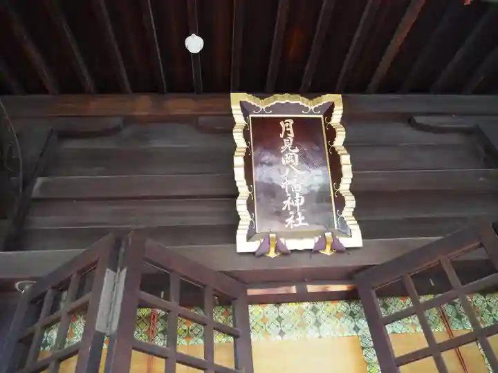 月見岡八幡神社のその他建物