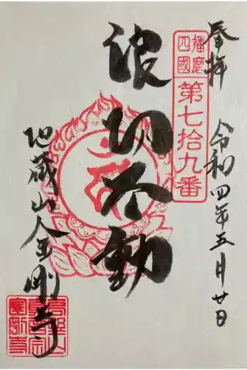 金剛寺の御朱印 2022年05月