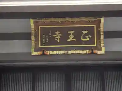正王寺(東京都)