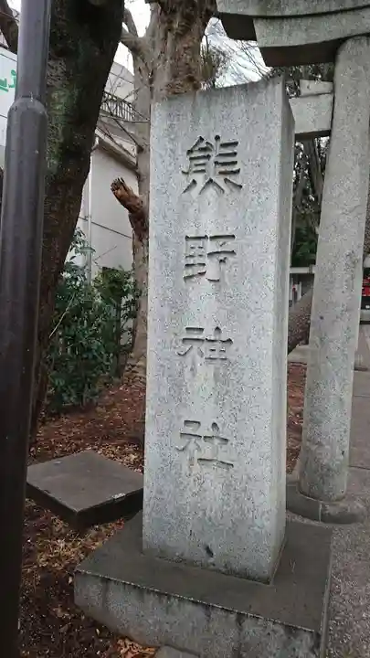 自由が丘熊野神社のその他建物
