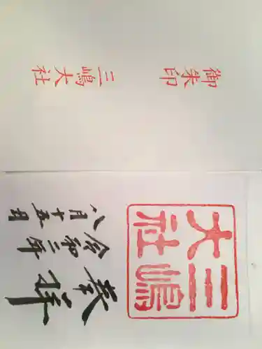 三嶋大社の御朱印