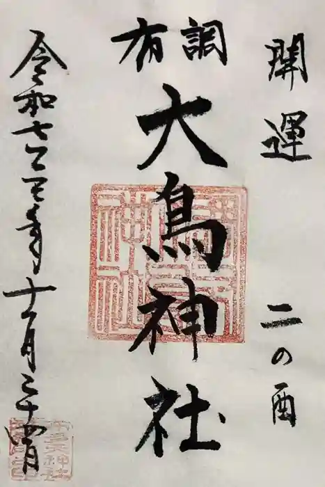 布多天神社の御朱印