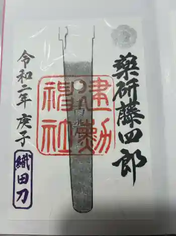 建勲神社の御朱印 2020年02月