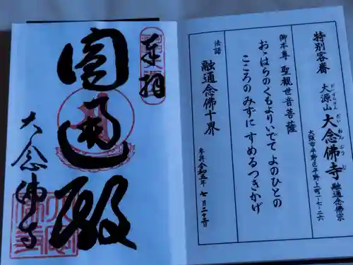 大念佛寺(大阪府)