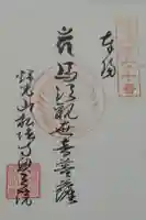弘法寺奥之院の御朱印