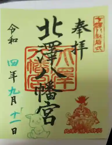 北澤八幡神社の御朱印