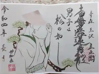 立正閣の御朱印