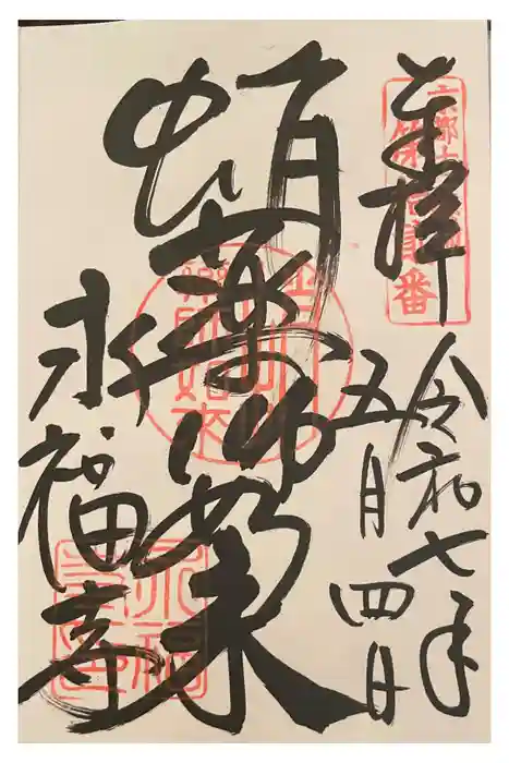 永福寺（蛸薬師堂）の御朱印