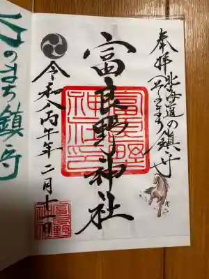 富良野神社の御朱印