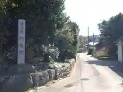 円通院(愛知県)