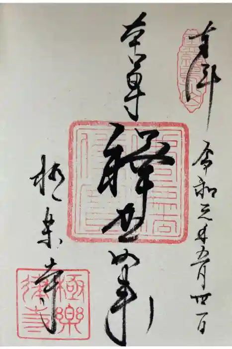極楽寺（霊鷲山感應院極楽律寺）の御朱印