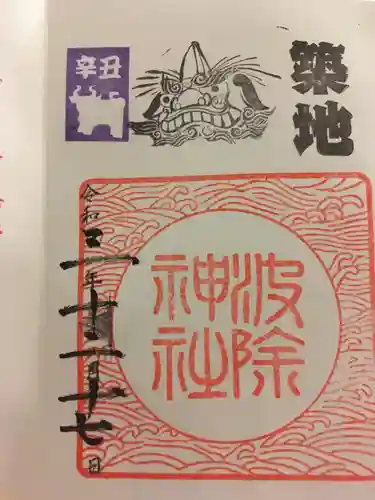 波除神社（波除稲荷神社）の御朱印