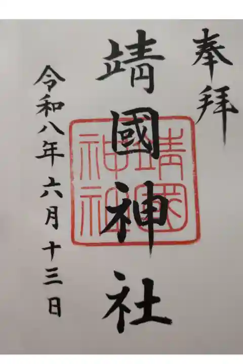 靖国神社直書き御朱印