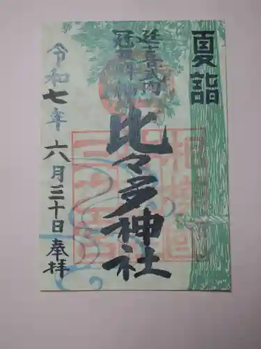 比々多神社の御朱印
