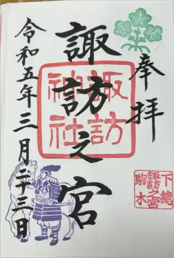 駒木諏訪神社の御朱印 2023年03月